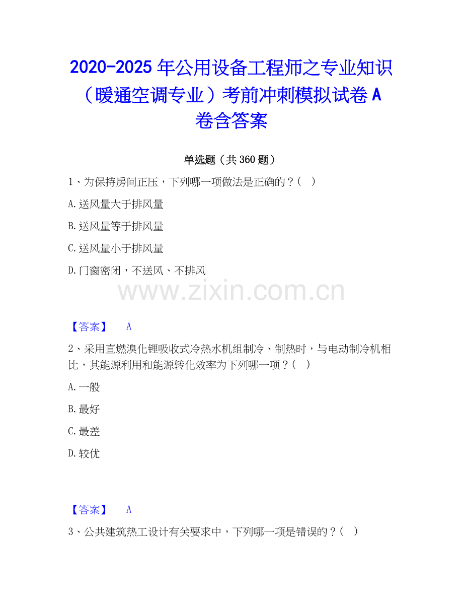 2020-2025年公用设备工程师之专业知识（暖通空调专业）考前冲刺模拟试卷A卷含答案.docx_第1页