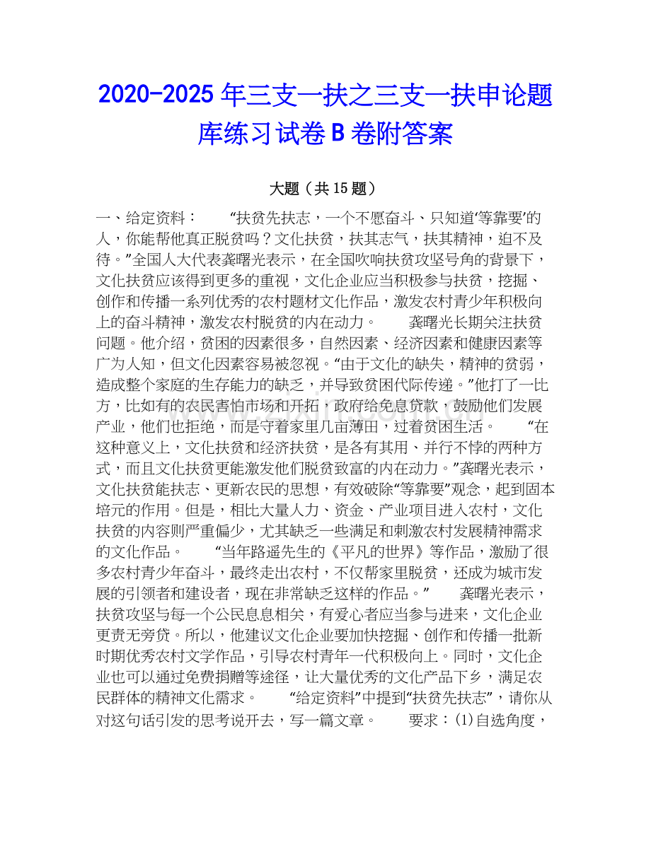 2020-2025年三支一扶之三支一扶申论题库练习试卷B卷附答案.docx_第1页