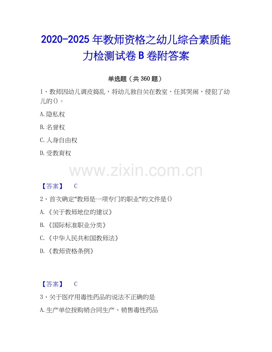 2020-2025年教师资格之幼儿综合素质能力检测试卷B卷附答案.docx_第1页