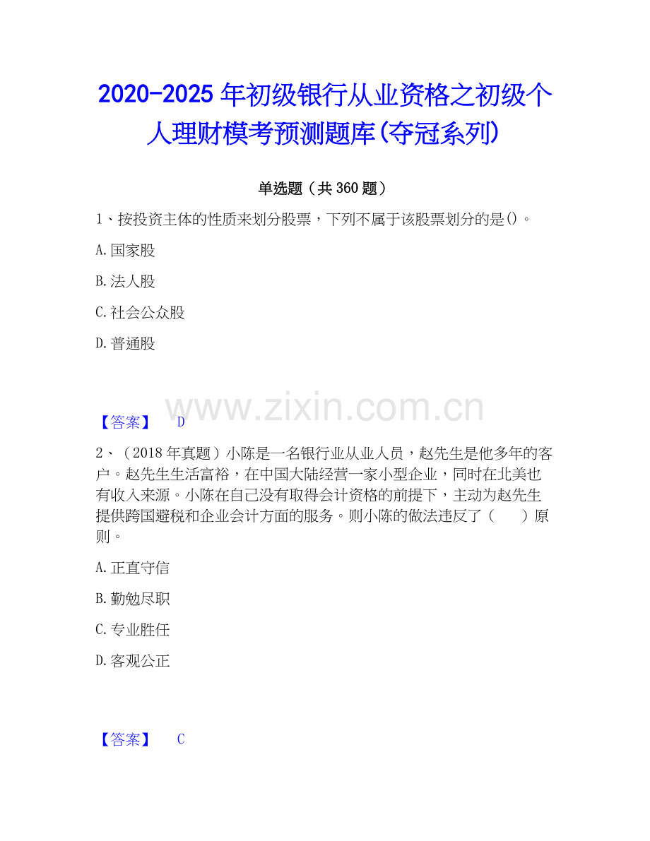 2020-2025年初级银行从业资格之初级个人理财模考预测题库(夺冠系列).docx_第1页