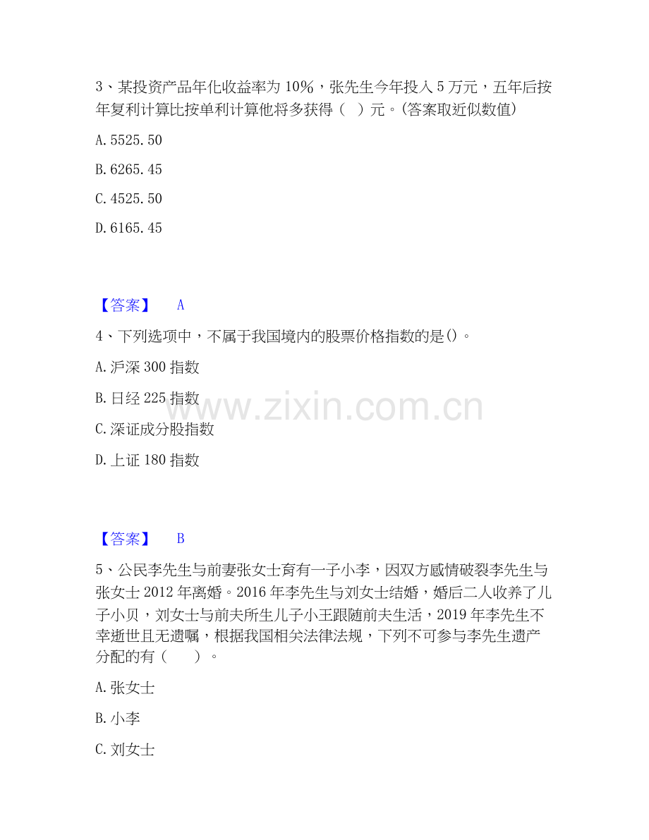 2020-2025年初级银行从业资格之初级个人理财模考预测题库(夺冠系列).docx_第2页
