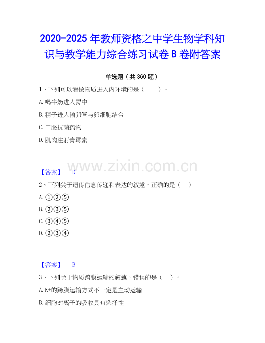 2020-2025年教师资格之中学生物学科知识与教学能力综合练习试卷B卷附答案.docx_第1页