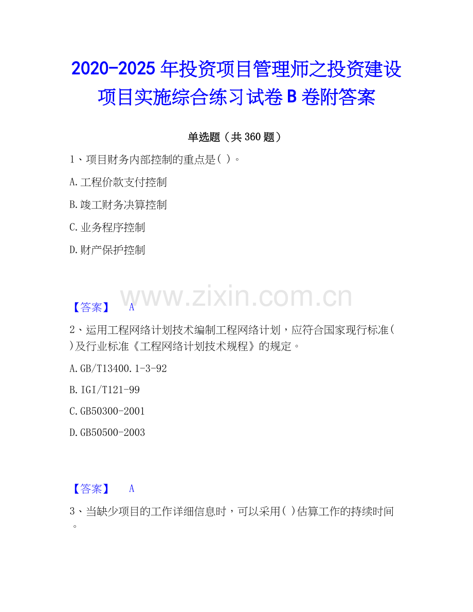 2020-2025年投资项目管理师之投资建设项目实施综合练习试卷B卷附答案.docx_第1页