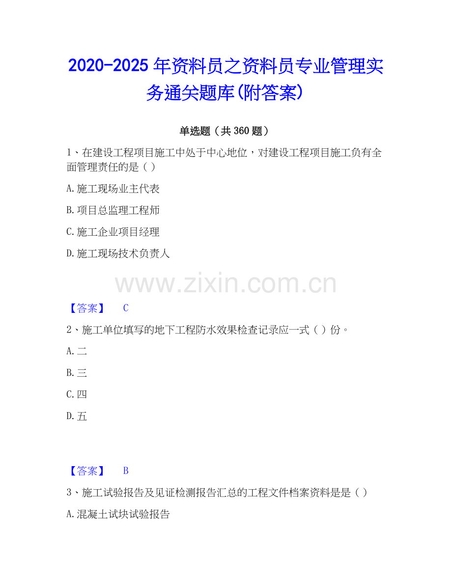 2020-2025年资料员之资料员专业管理实务通关题库(附答案).docx_第1页