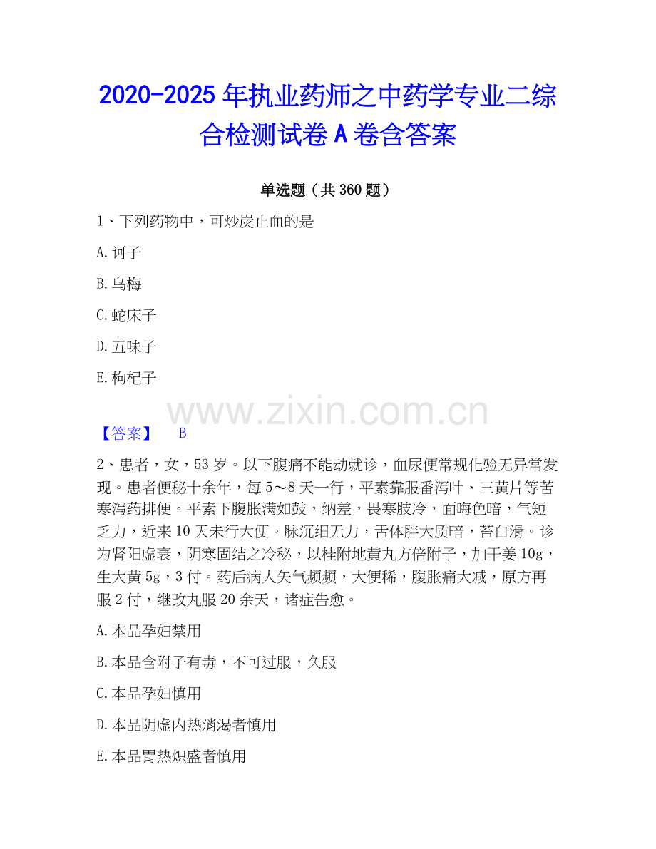 2020-2025年执业药师之中药学专业二综合检测试卷A卷含答案.docx_第1页