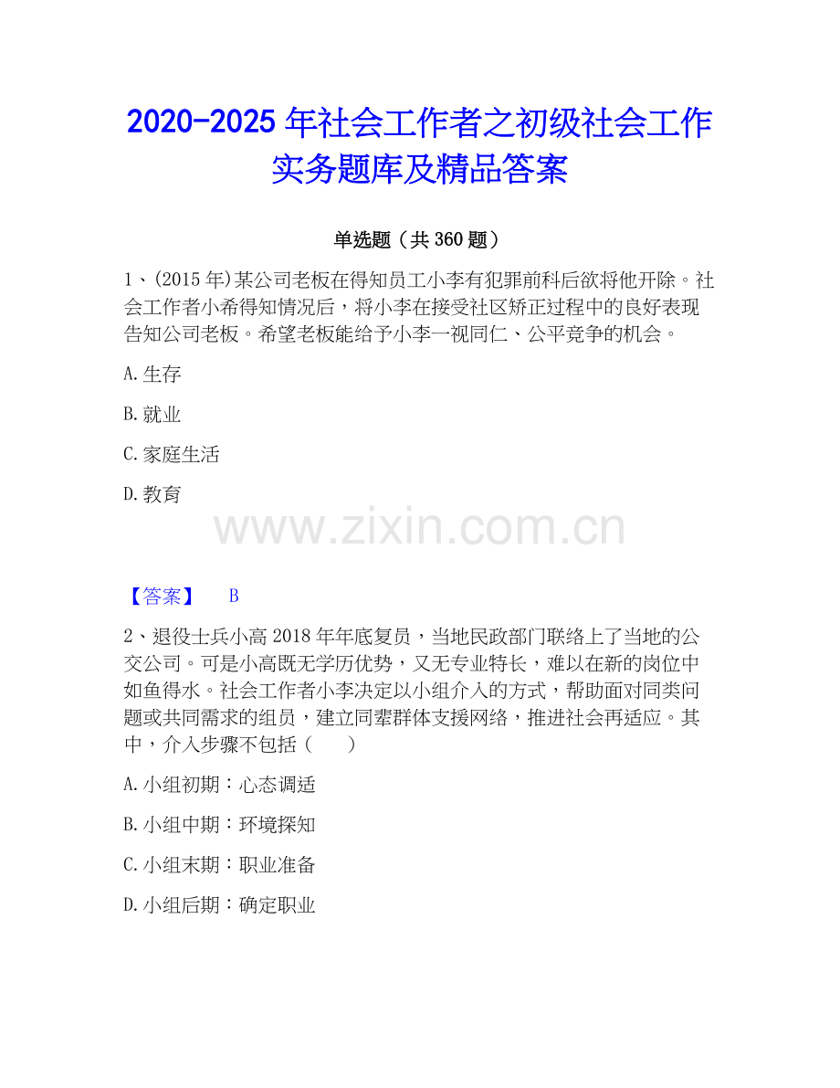 2020-2025年社会工作者之初级社会工作实务题库及答案.docx_第1页