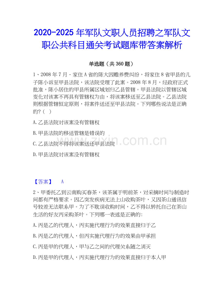 2020-2025年军队文职人员招聘之军队文职公共科目通关考试题库带答案解析.docx_第1页