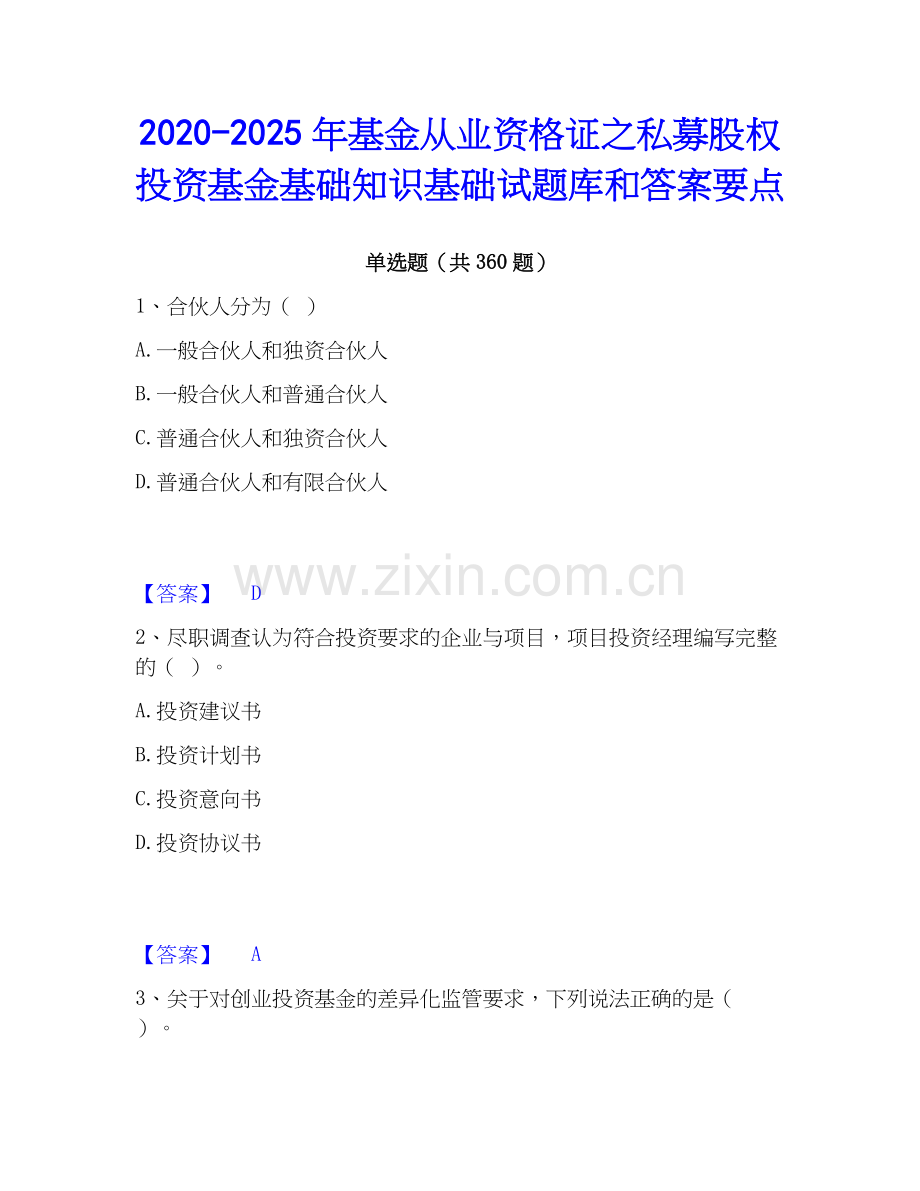 2020-2025年基金从业资格证之私募股权投资基金基础知识基础试题库和答案要点.docx_第1页