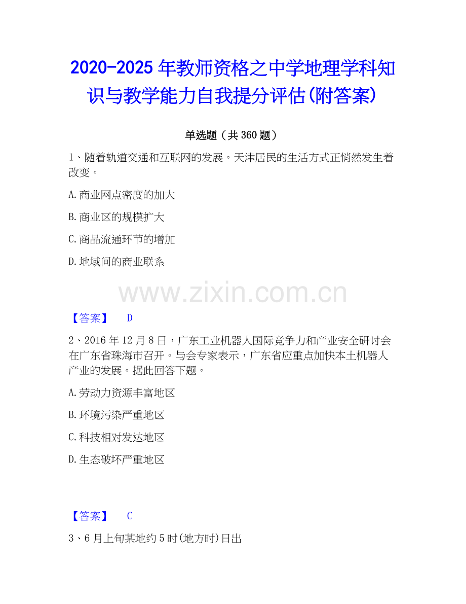 2020-2025年教师资格之中学地理学科知识与教学能力自我提分评估(附答案).docx_第1页