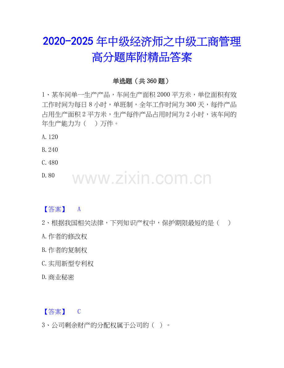 2020-2025年中级经济师之中级工商管理高分题库附答案.docx_第1页