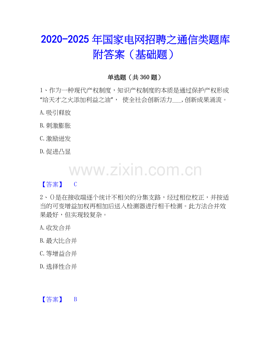 2020-2025年国家电网招聘之通信类题库附答案（基础题）.docx_第1页
