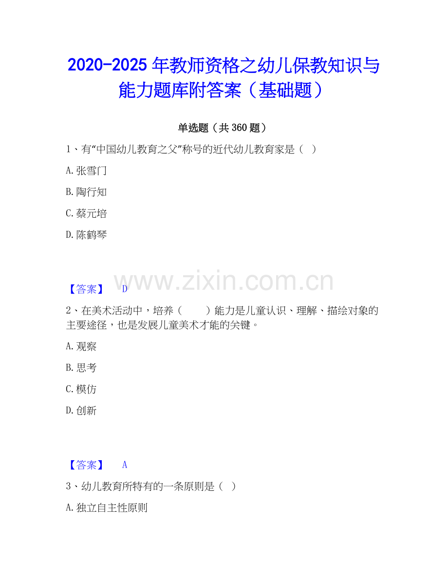 2020-2025年教师资格之幼儿保教知识与能力题库附答案（基础题）.docx_第1页