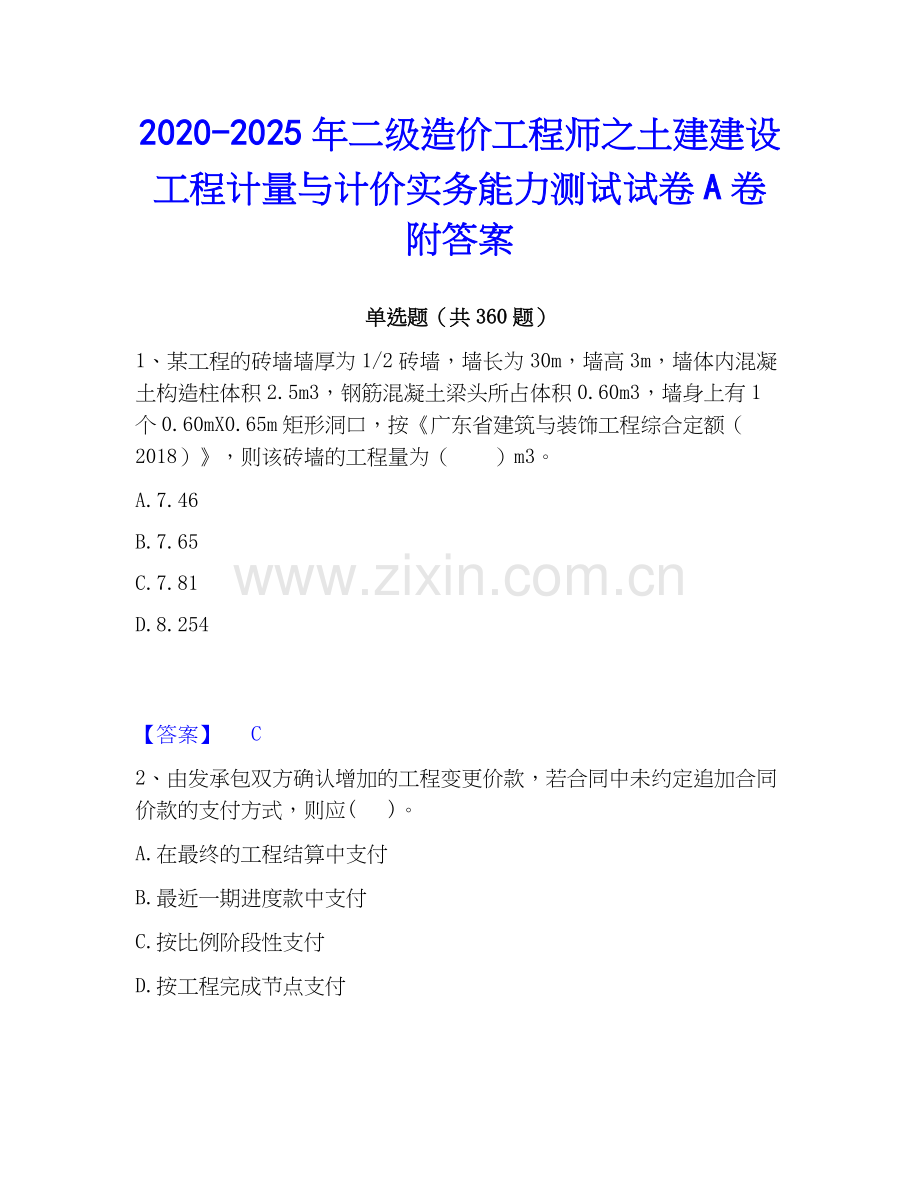 2020-2025年二级造价工程师之土建建设工程计量与计价实务能力测试试卷A卷附答案.docx_第1页