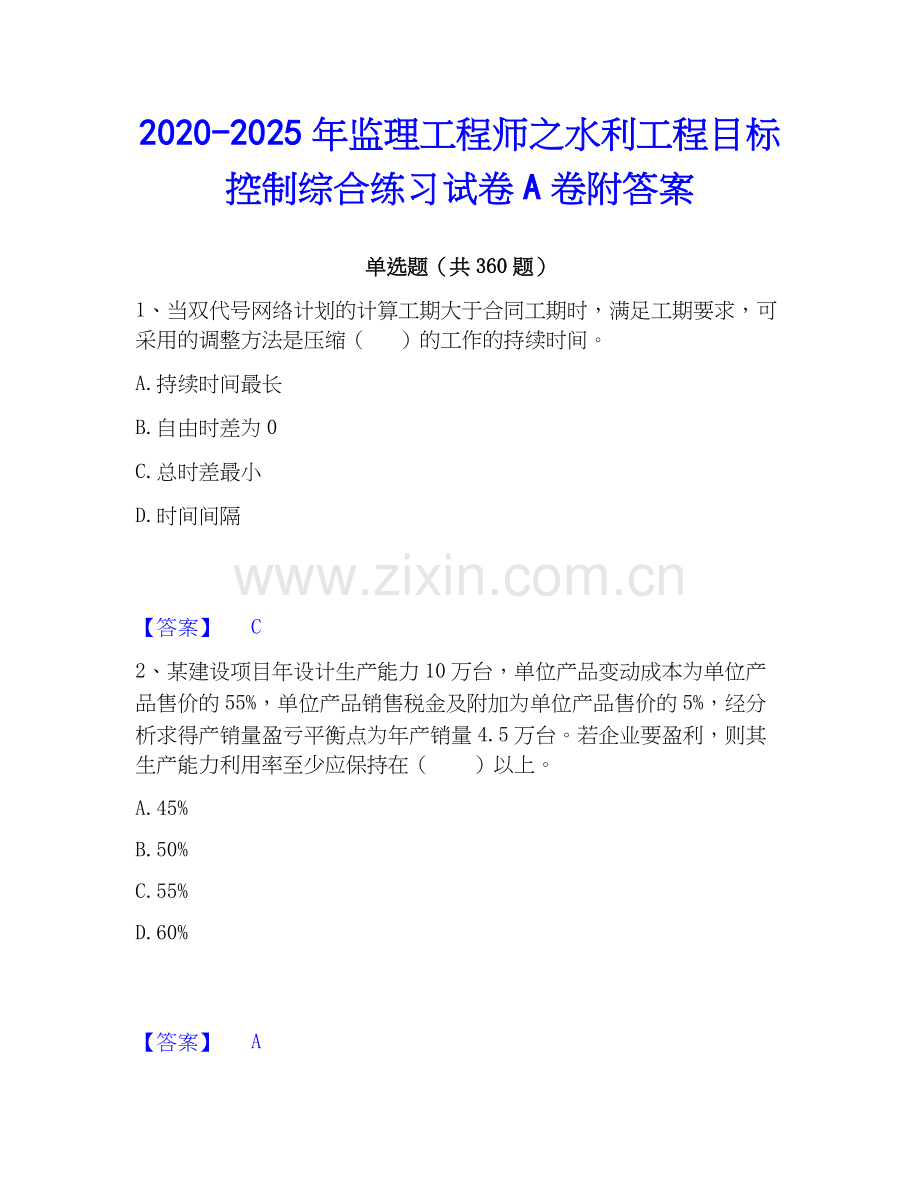 2020-2025年监理工程师之水利工程目标控制综合练习试卷A卷附答案.docx_第1页