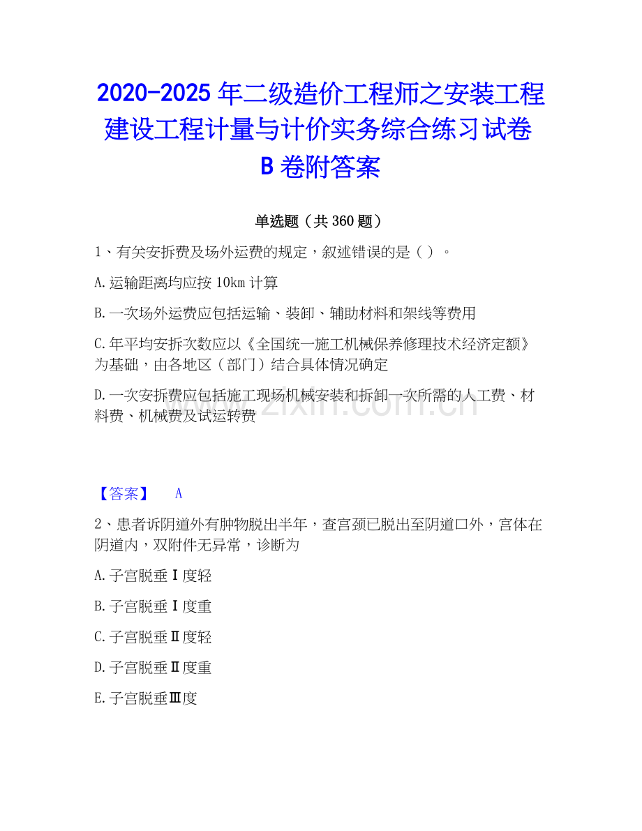 2020-2025年二级造价工程师之安装工程建设工程计量与计价实务综合练习试卷B卷附答案.docx_第1页