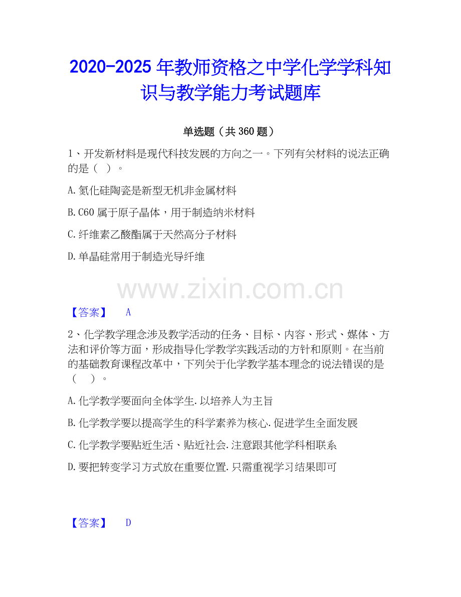 2020-2025年教师资格之中学化学学科知识与教学能力考试题库.docx_第1页