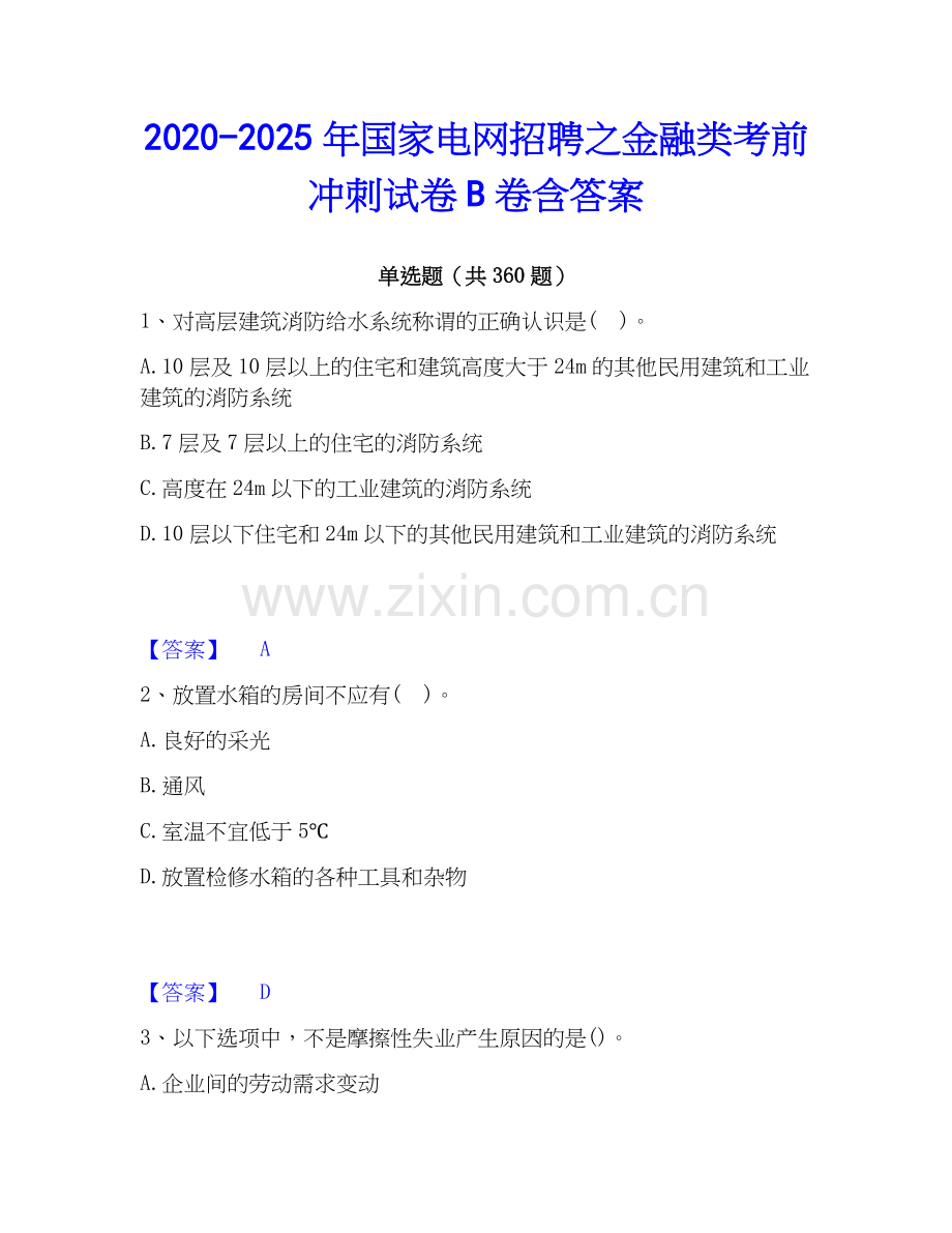 2020-2025年国家电网招聘之金融类考前冲刺试卷B卷含答案.docx_第1页