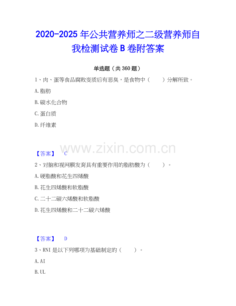 2020-2025年公共营养师之二级营养师自我检测试卷B卷附答案.docx_第1页