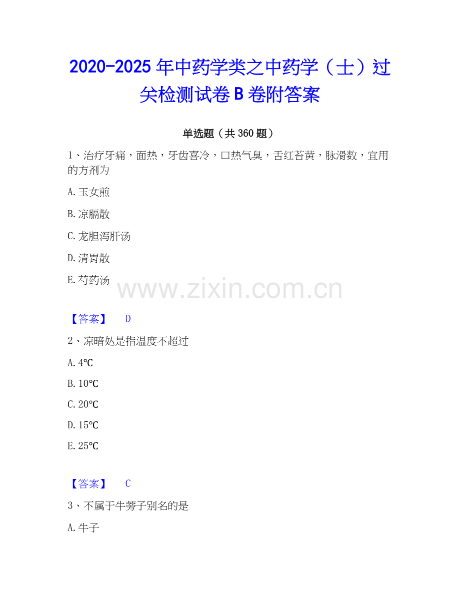 2020-2025年中药学类之中药学（士）过关检测试卷B卷附答案.docx_第1页