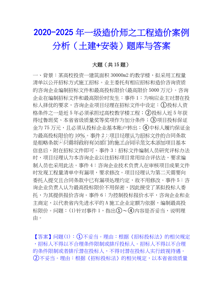 2020-2025年一级造价师之工程造价案例分析（土建+安装）题库与答案.docx_第1页