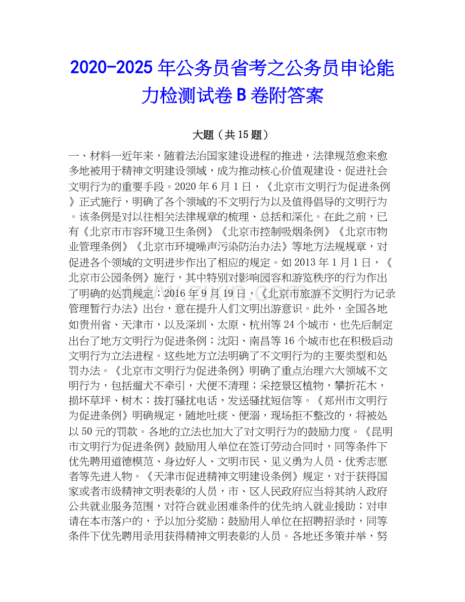 2020-2025年公务员省考之公务员申论能力检测试卷B卷附答案.docx_第1页