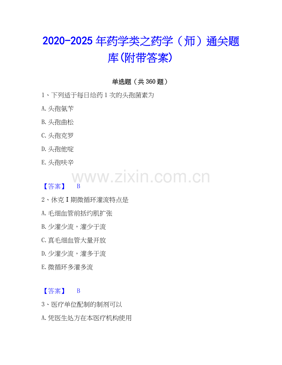 2020-2025年药学类之药学（师）通关题库(附带答案).docx_第1页