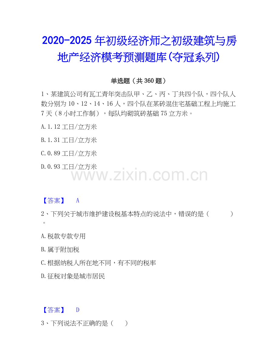 2020-2025年初级经济师之初级建筑与房地产经济模考预测题库(夺冠系列).docx_第1页