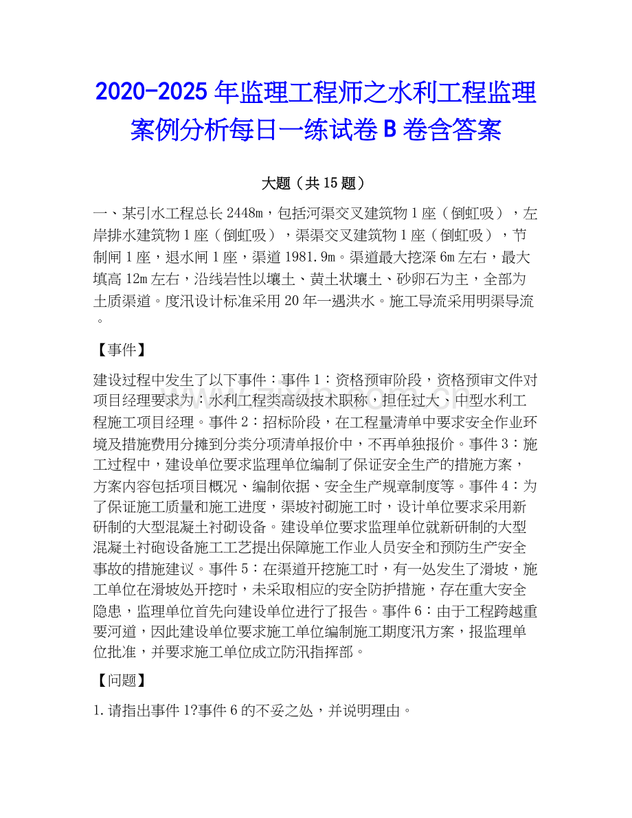 2020-2025年监理工程师之水利工程监理案例分析每日一练试卷B卷含答案.docx_第1页