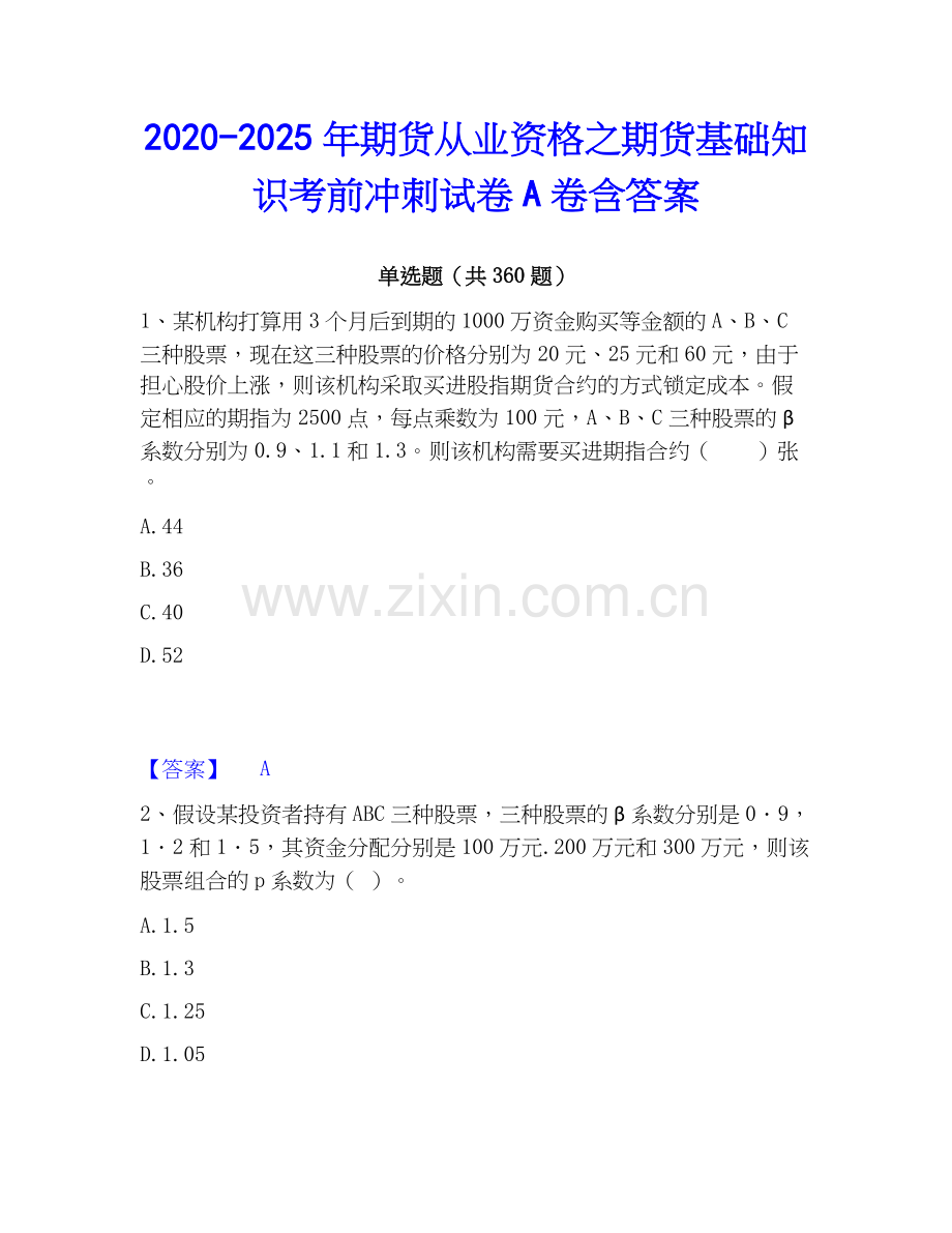 2020-2025年期货从业资格之期货基础知识考前冲刺试卷A卷含答案.docx_第1页