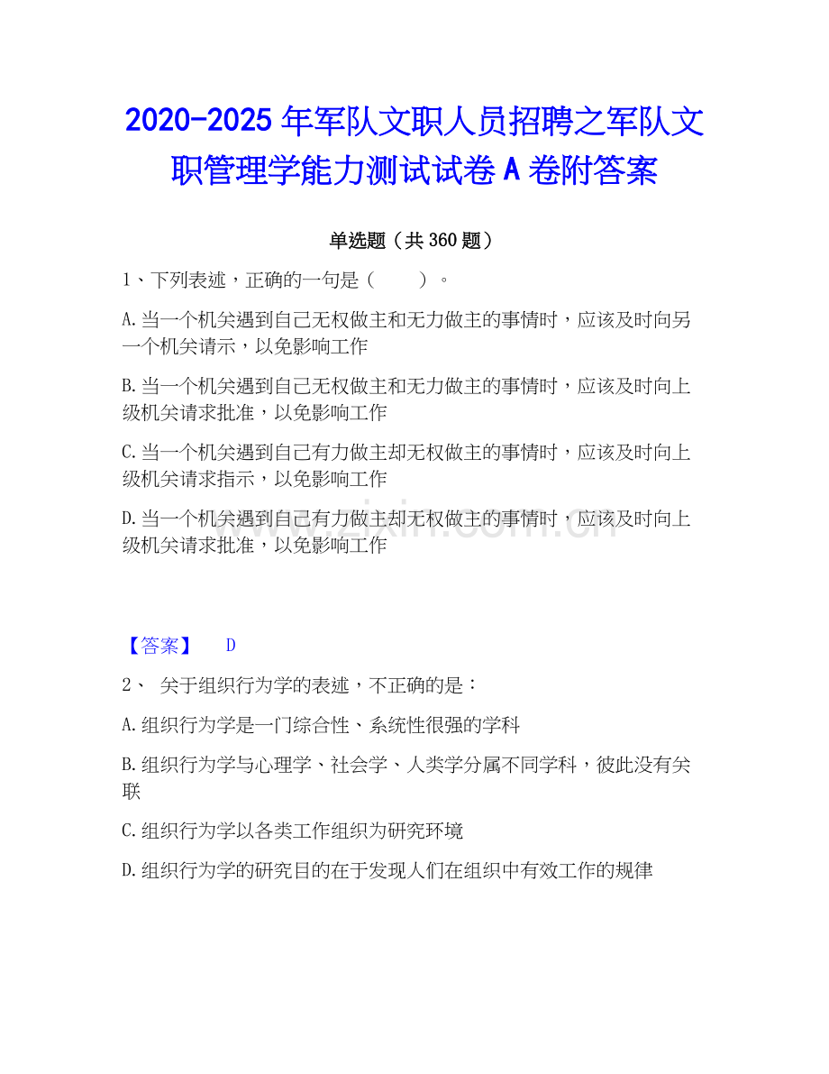 2020-2025年军队文职人员招聘之军队文职管理学能力测试试卷A卷附答案.docx_第1页