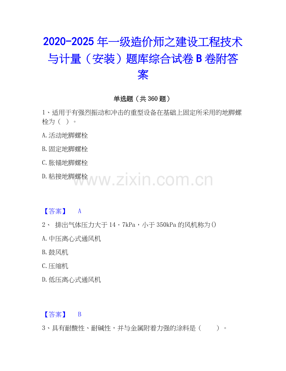 2020-2025年一级造价师之建设工程技术与计量（安装）题库综合试卷B卷附答案.docx_第1页