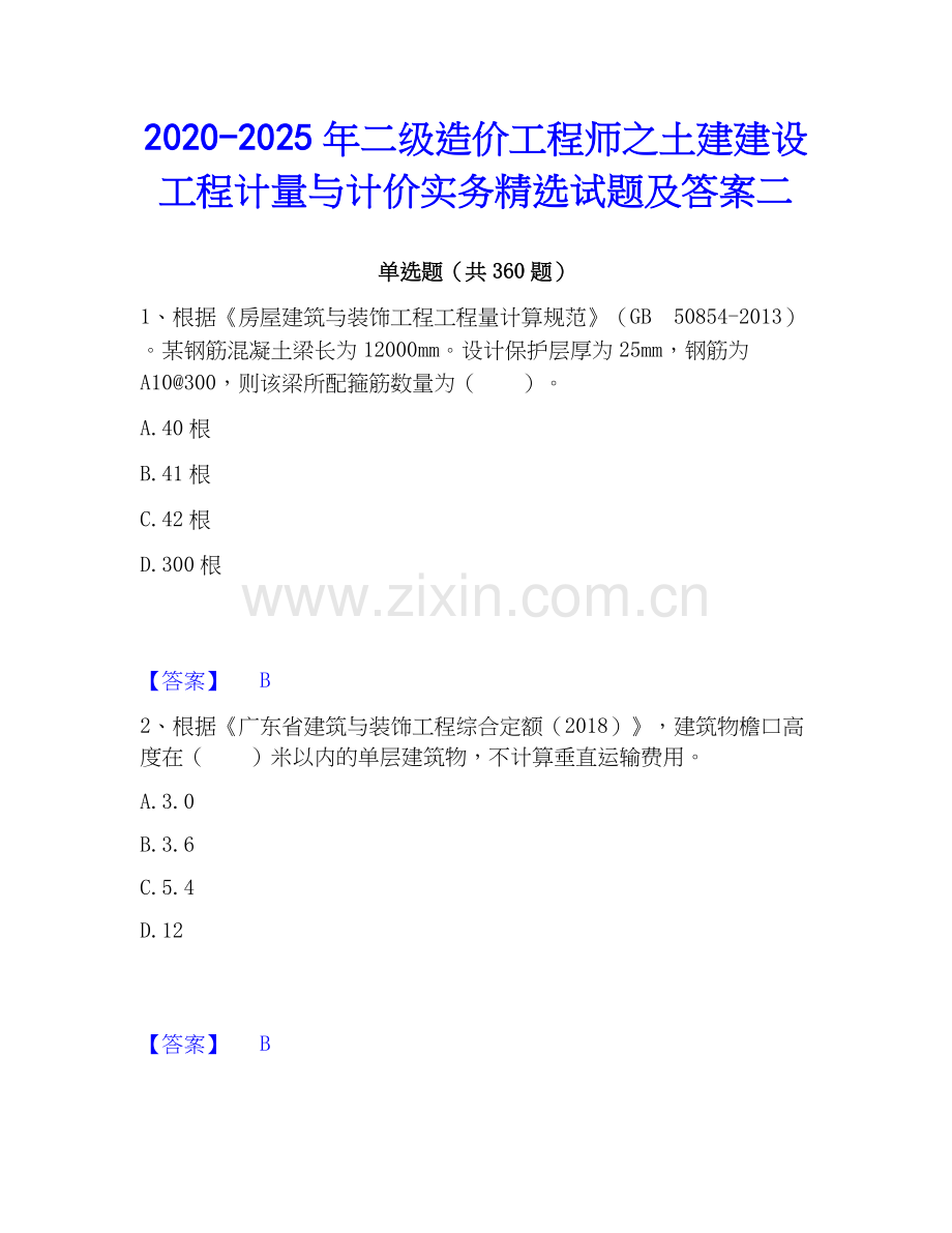 2020-2025年二级造价工程师之土建建设工程计量与计价实务试题及答案二.docx_第1页