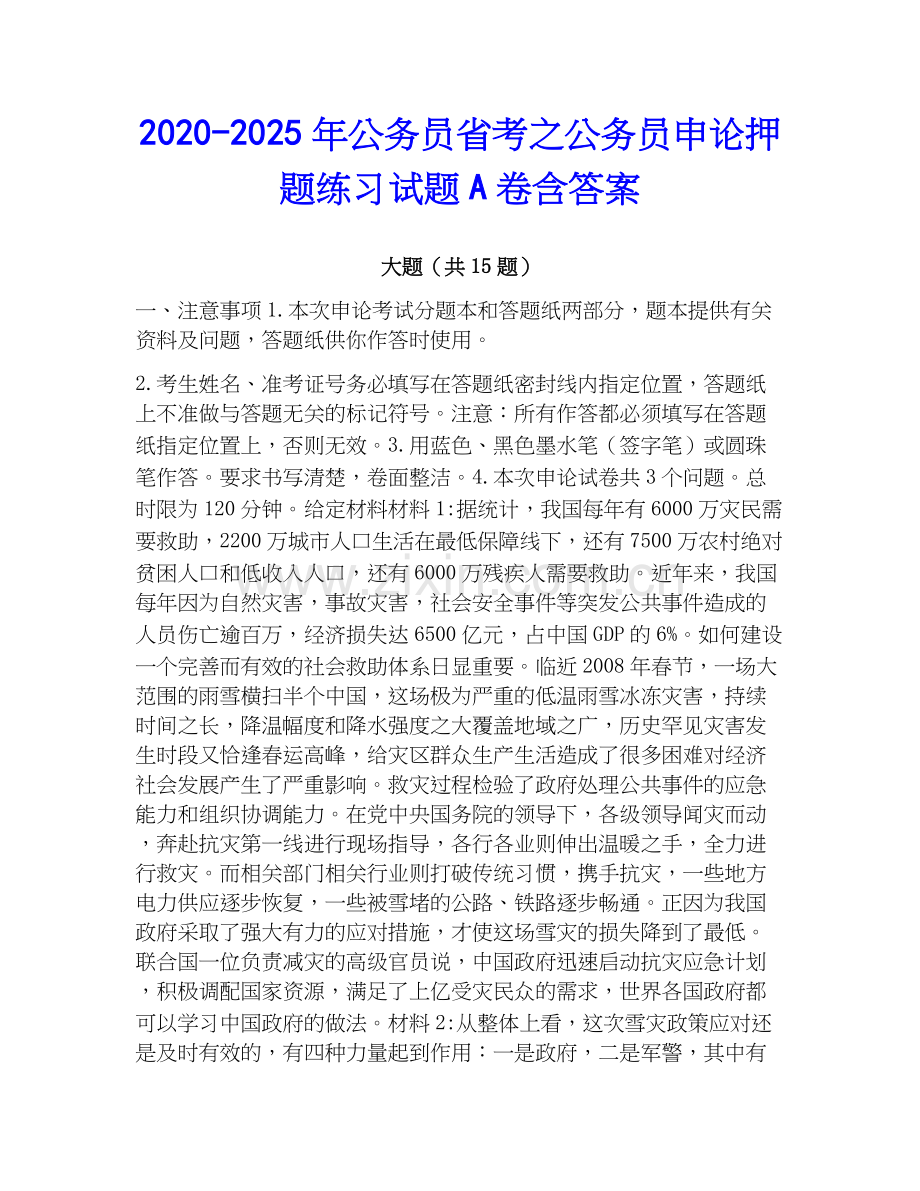 2020-2025年公务员省考之公务员申论押题练习试题A卷含答案.docx_第1页