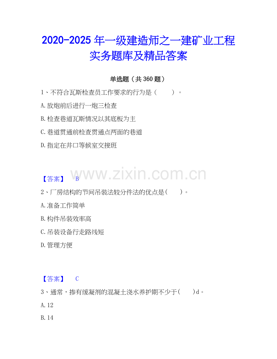 2020-2025年一级建造师之一建矿业工程实务题库及答案.docx_第1页