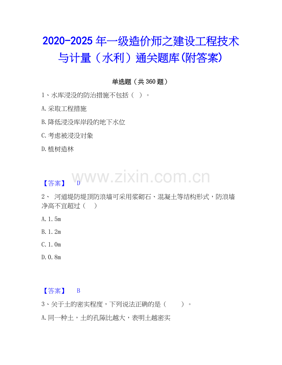2020-2025年一级造价师之建设工程技术与计量（水利）通关题库(附答案).docx_第1页