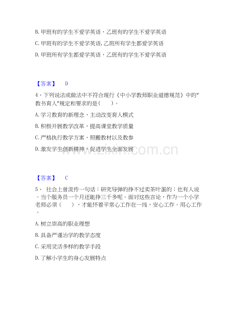 2020-2025年教师资格之小学综合素质题库附答案（典型题）.docx_第2页