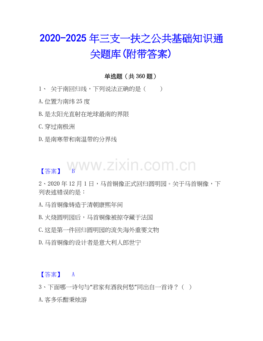 2020-2025年三支一扶之公共基础知识通关题库(附带答案).docx_第1页