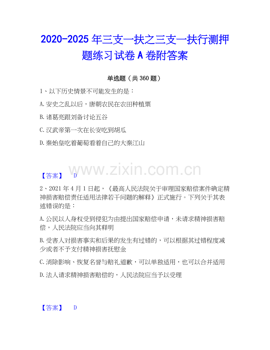 2020-2025年三支一扶之三支一扶行测押题练习试卷A卷附答案.docx_第1页