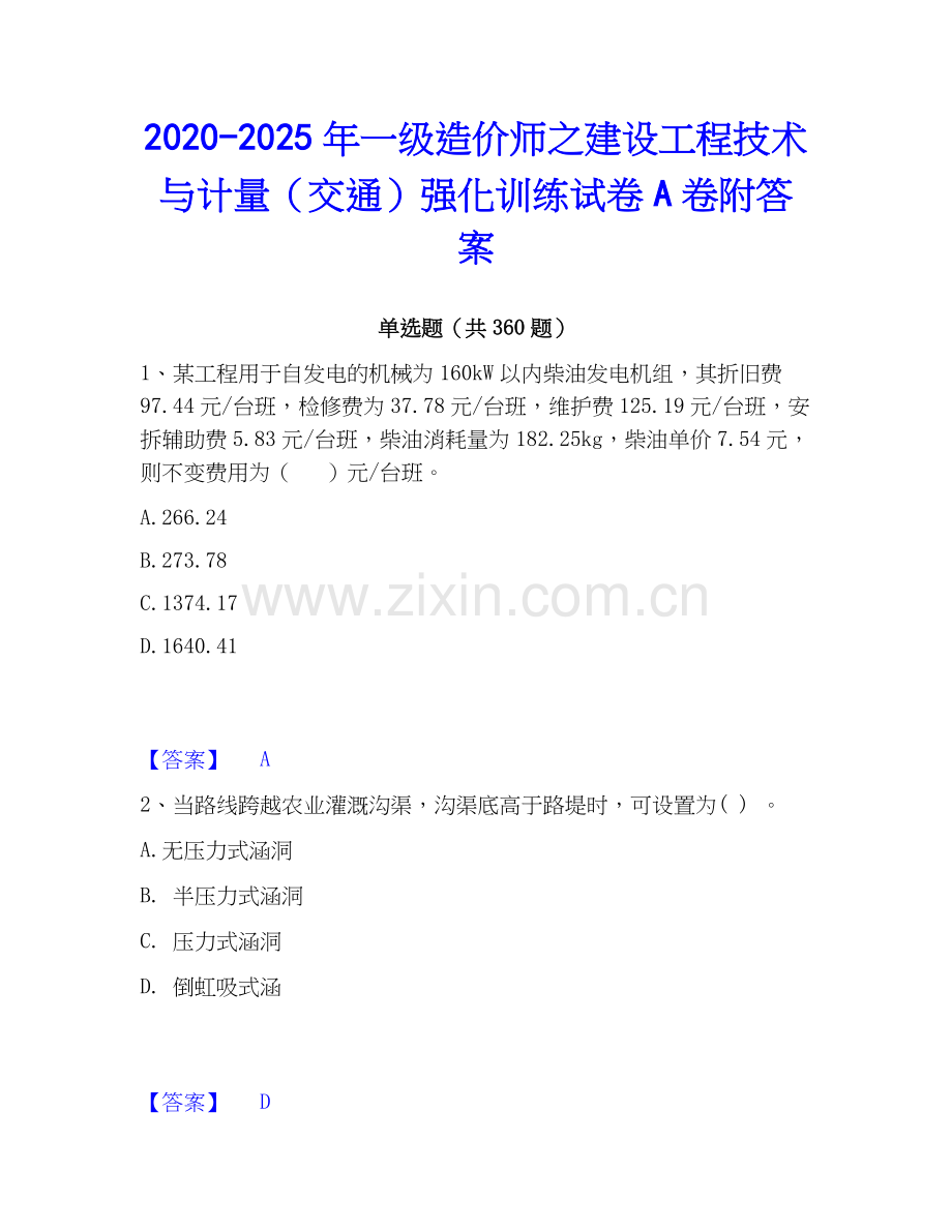 2020-2025年一级造价师之建设工程技术与计量（交通）强化训练试卷A卷附答案.docx_第1页