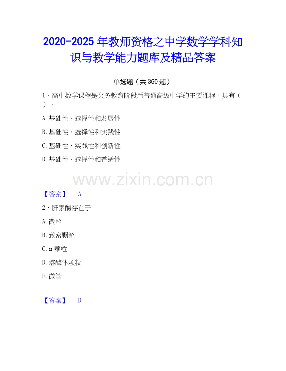 2020-2025年教师资格之中学数学学科知识与教学能力题库及答案.docx_第1页