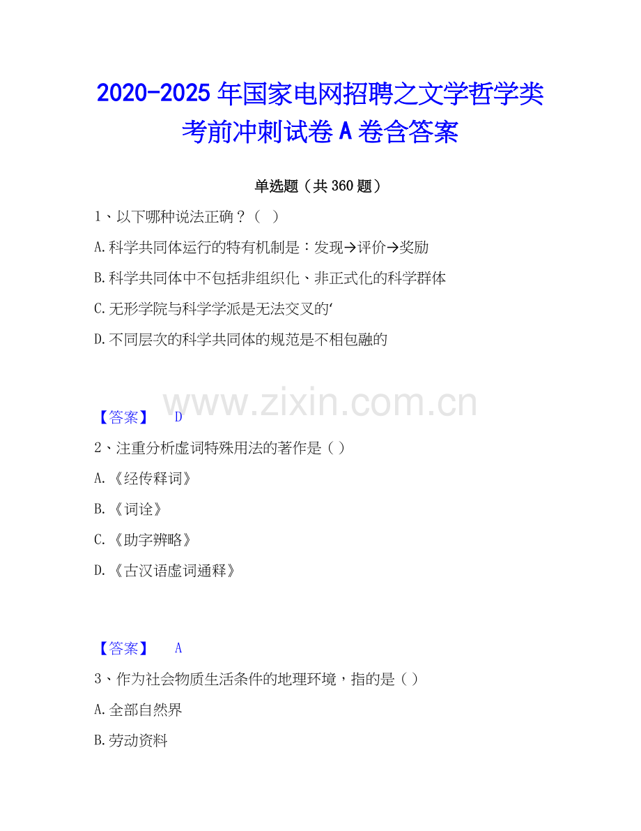 2020-2025年国家电网招聘之文学哲学类考前冲刺试卷A卷含答案.docx_第1页