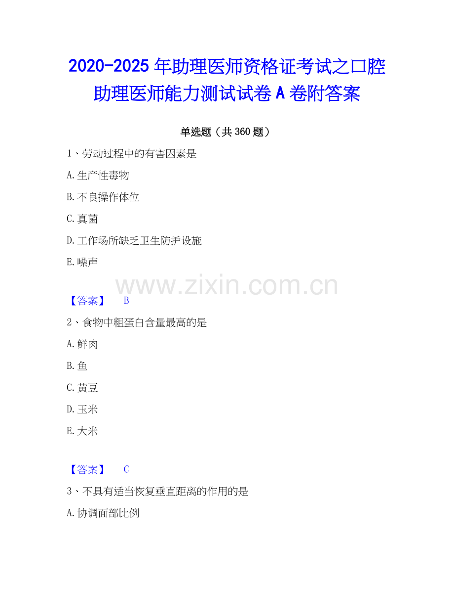 2020-2025年助理医师资格证考试之口腔助理医师能力测试试卷A卷附答案.docx_第1页