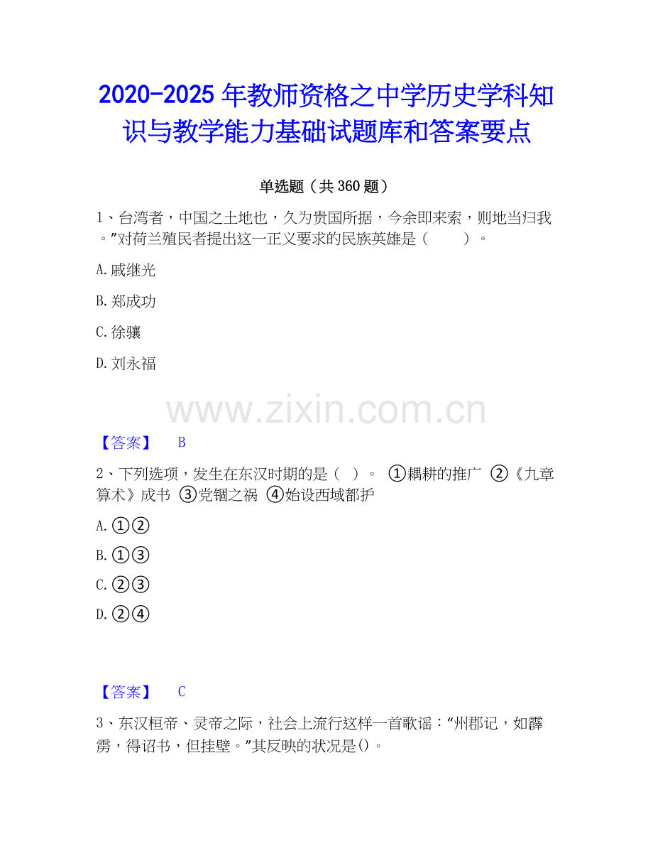 2020-2025年教师资格之中学历史学科知识与教学能力基础试题库和答案要点.docx_第1页