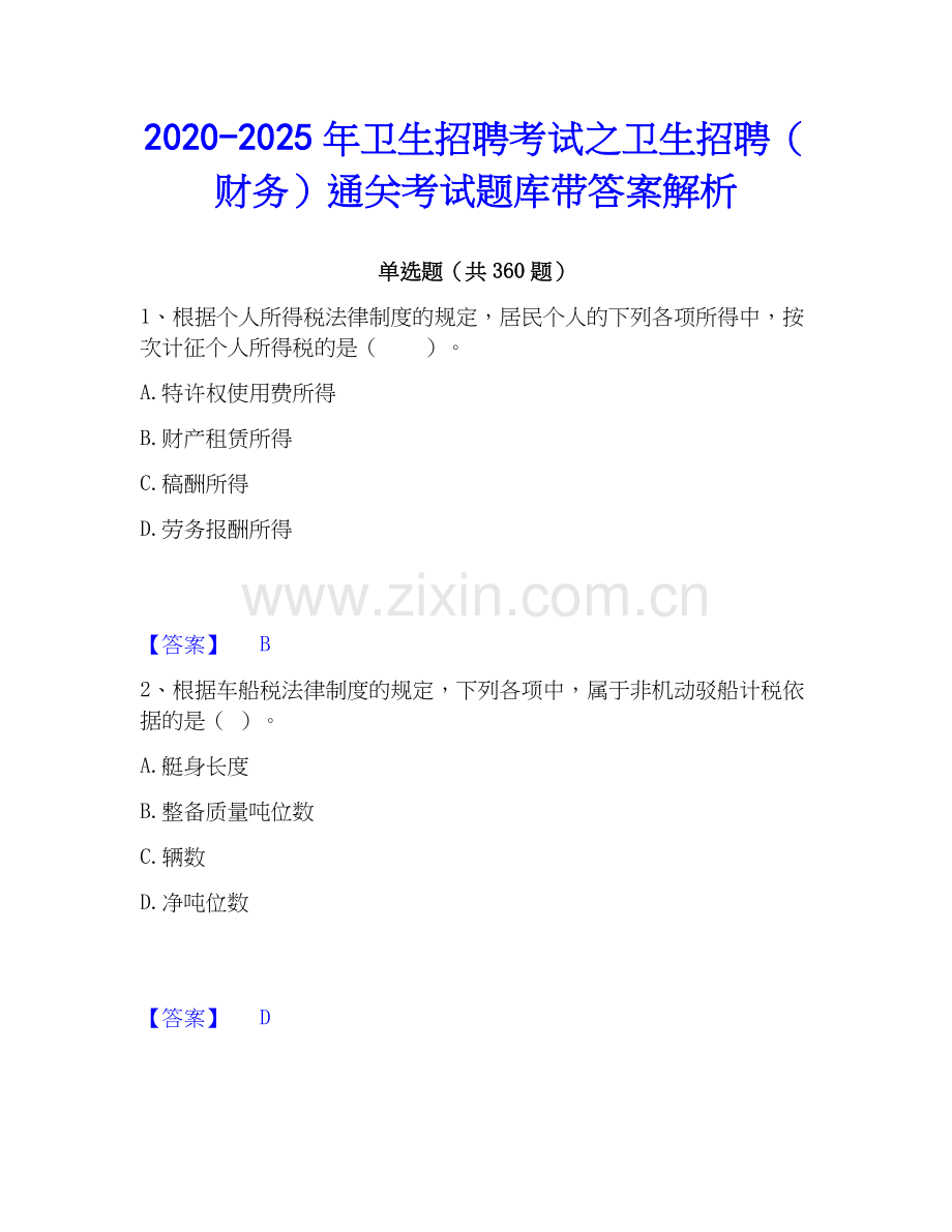 2020-2025年卫生招聘考试之卫生招聘（财务）通关考试题库带答案解析.docx_第1页