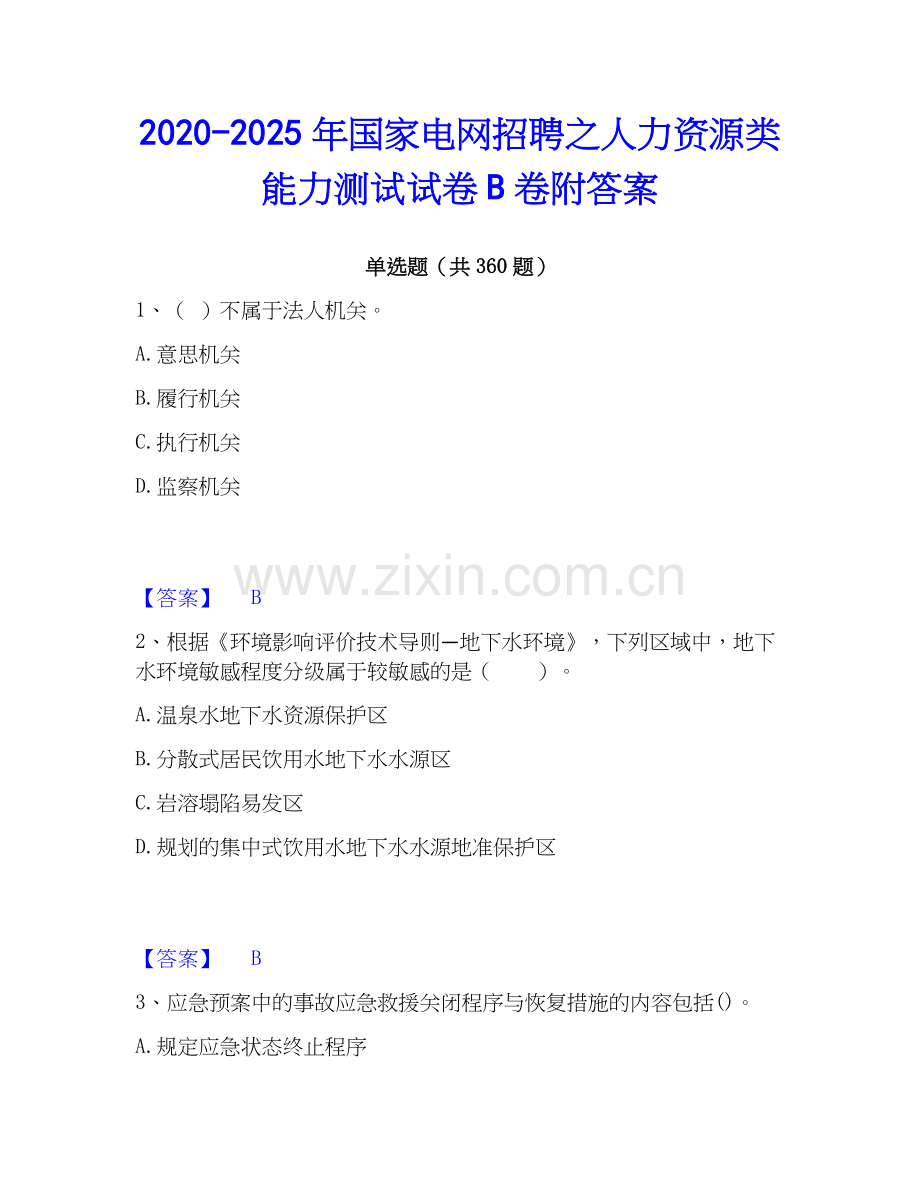 2020-2025年国家电网招聘之人力资源类能力测试试卷B卷附答案.docx_第1页