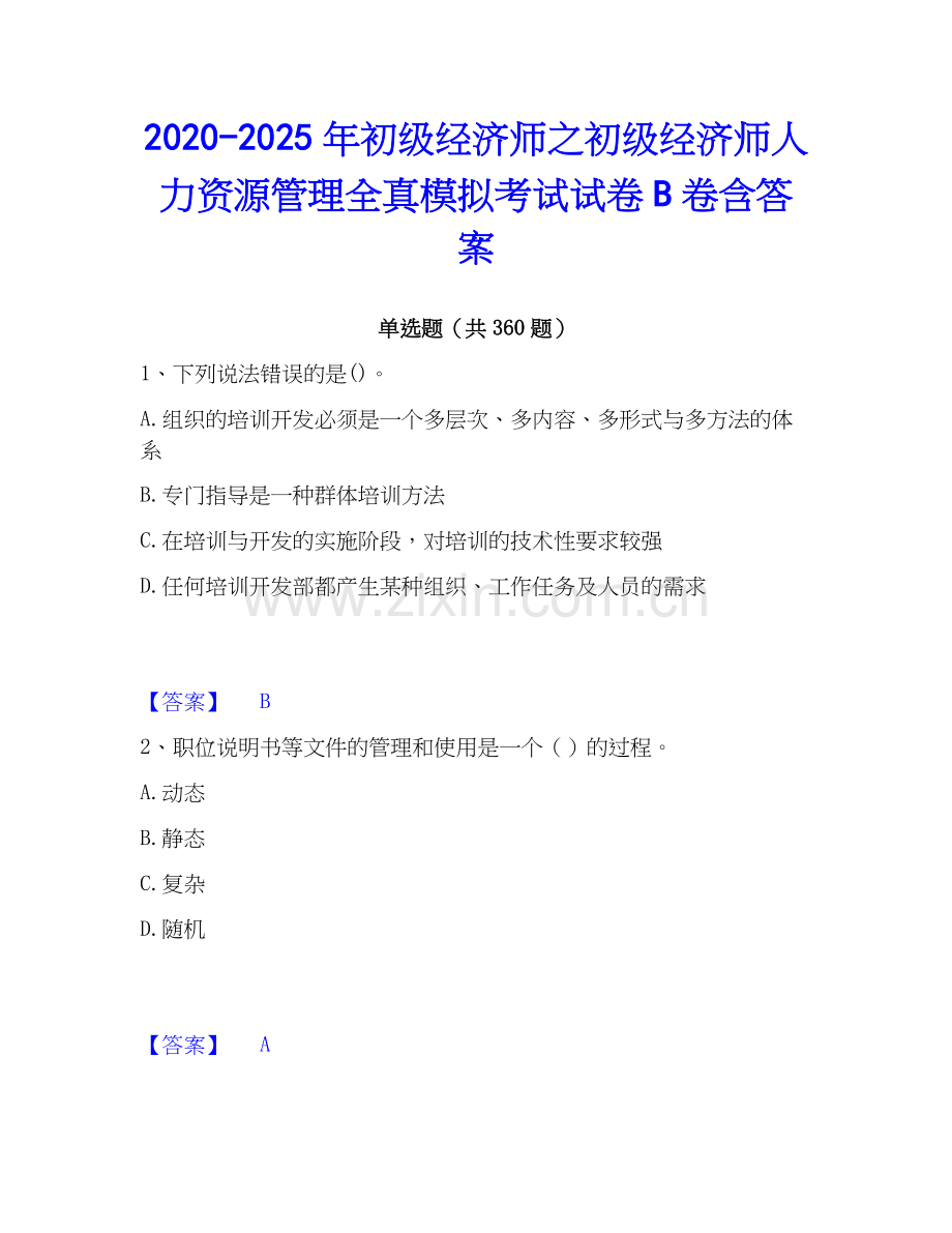 2020-2025年初级经济师之初级经济师人力资源管理全真模拟考试试卷B卷含答案.docx_第1页