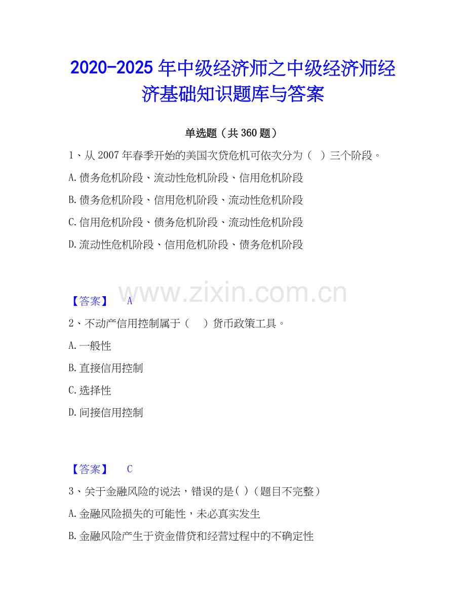 2020-2025年中级经济师之中级经济师经济基础知识题库与答案.docx_第1页