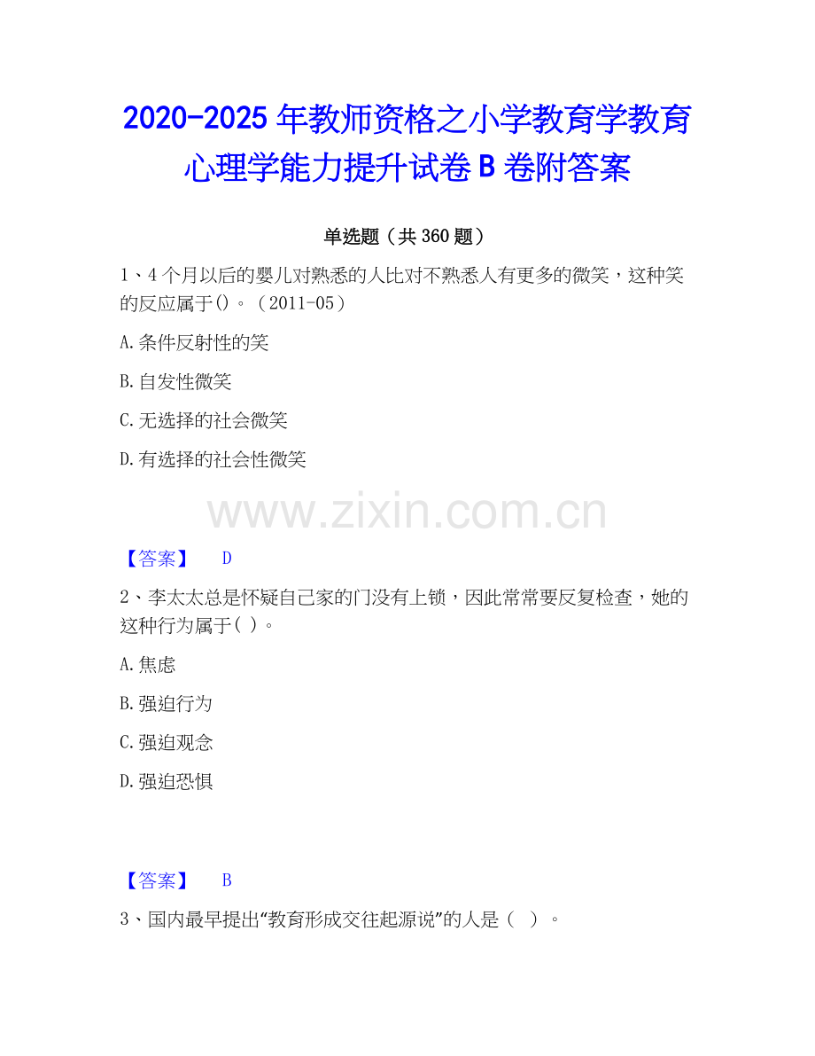 2020-2025年教师资格之小学教育学教育心理学能力提升试卷B卷附答案.docx_第1页