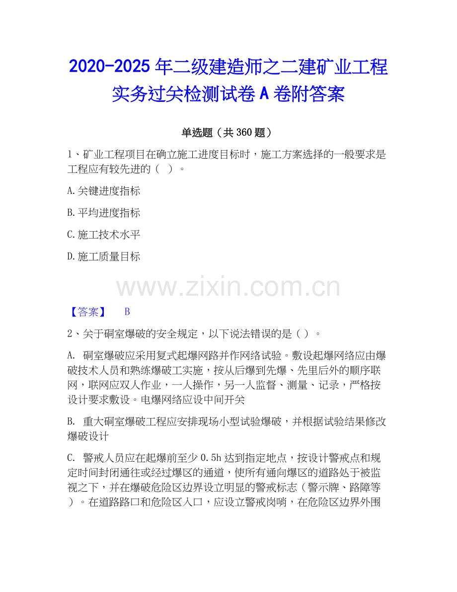 2020-2025年二级建造师之二建矿业工程实务过关检测试卷A卷附答案.docx_第1页