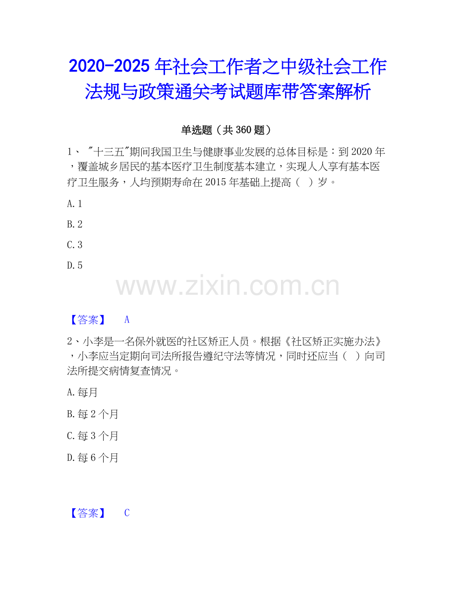 2020-2025年社会工作者之中级社会工作法规与政策通关考试题库带答案解析.docx_第1页